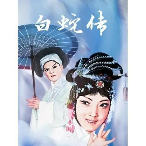 白蛇傳